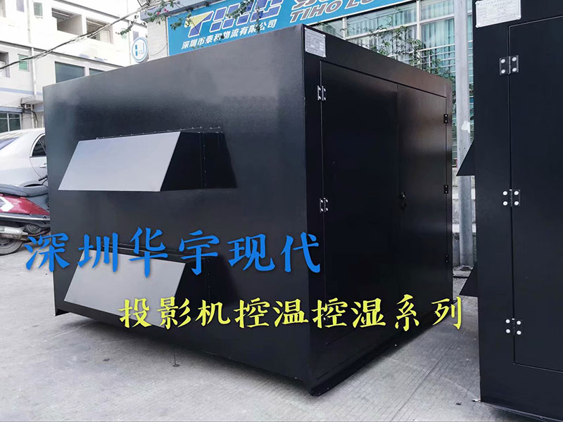 戶外投影機柜，投影機恒溫恒濕柜